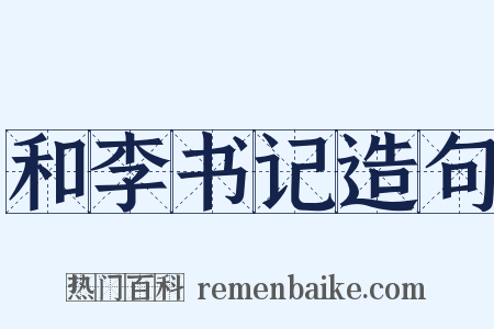 和李书记造句是什么意思的图片